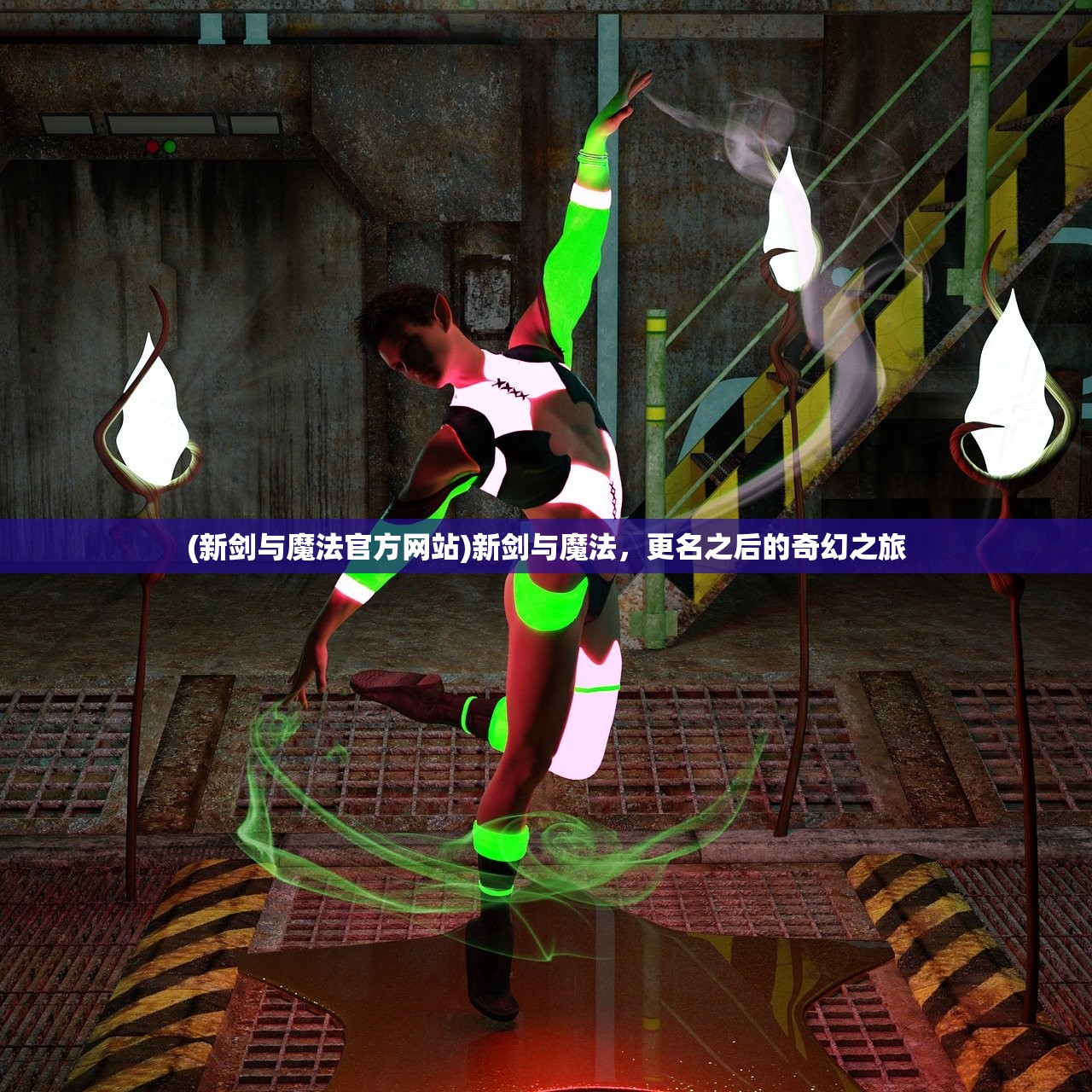 (新剑与魔法官方网站)新剑与魔法，更名之后的奇幻之旅