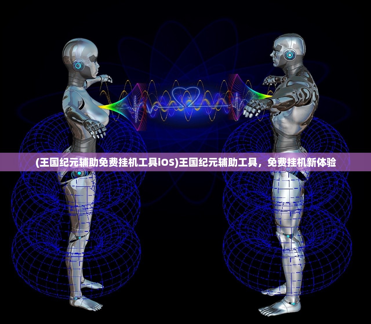 (王国纪元辅助免费挂机工具iOS)王国纪元辅助工具，免费挂机新体验