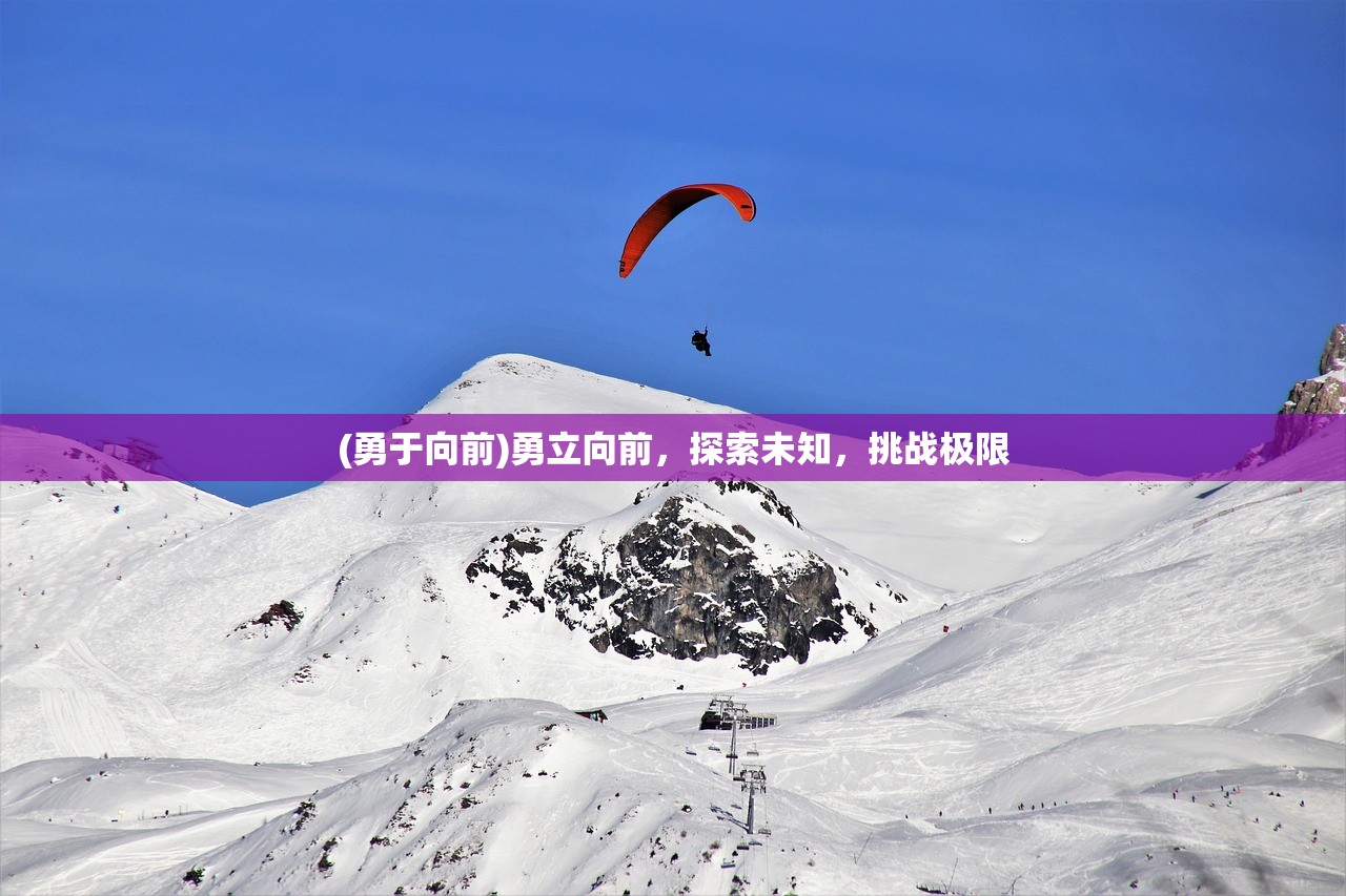(勇于向前)勇立向前，探索未知，挑战极限