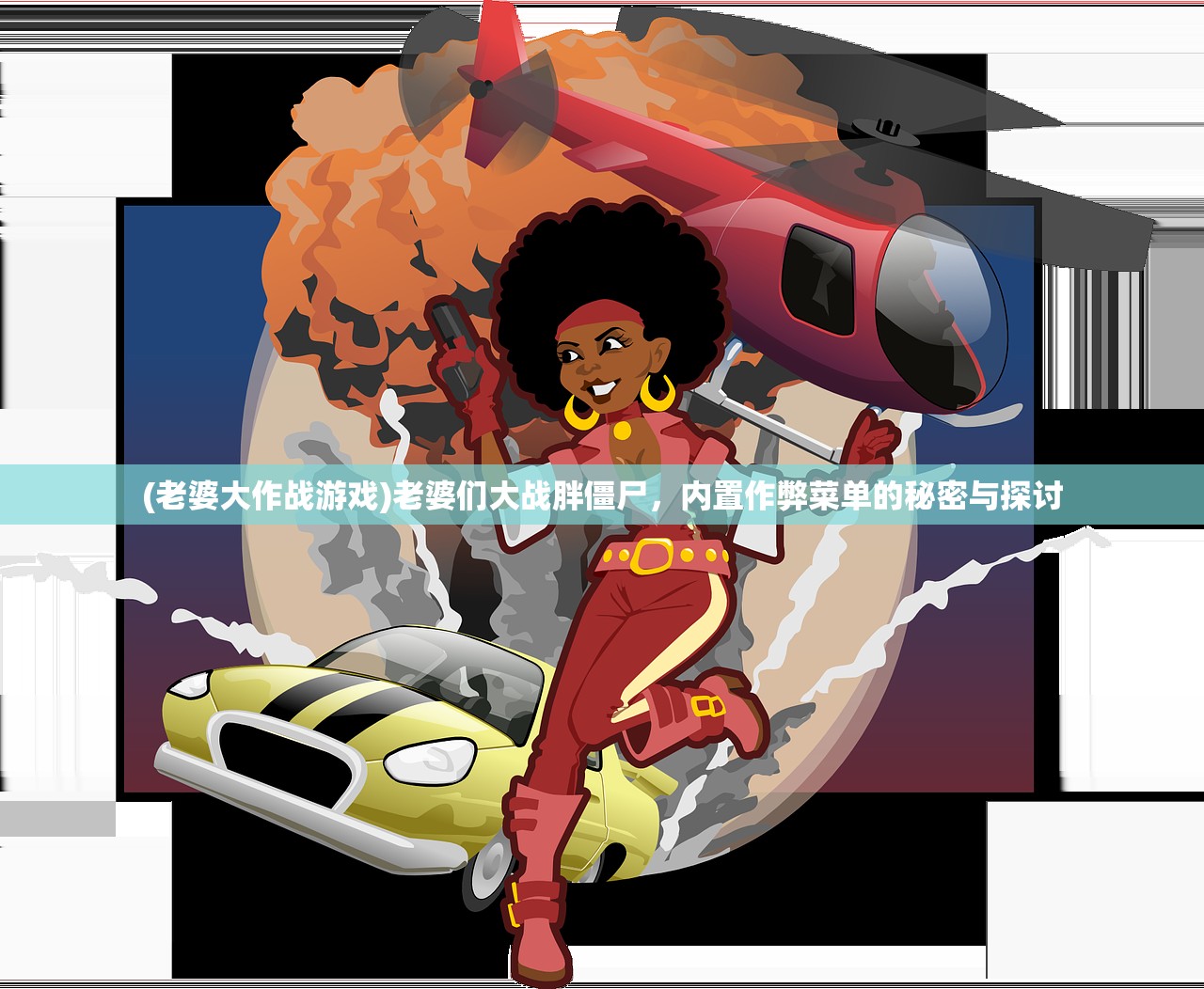 (老婆大作战游戏)老婆们大战胖僵尸，内置作弊菜单的秘密与探讨