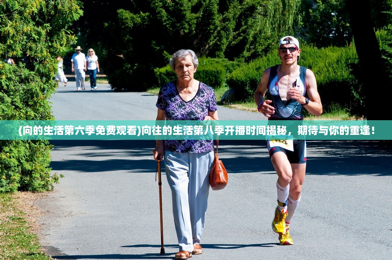 (向的生活第六季免费观看)向往的生活第八季开播时间揭秘，期待与你的重逢！