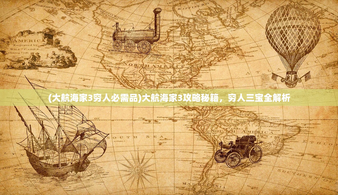 (大航海家3穷人必需品)大航海家3攻略秘籍，穷人三宝全解析