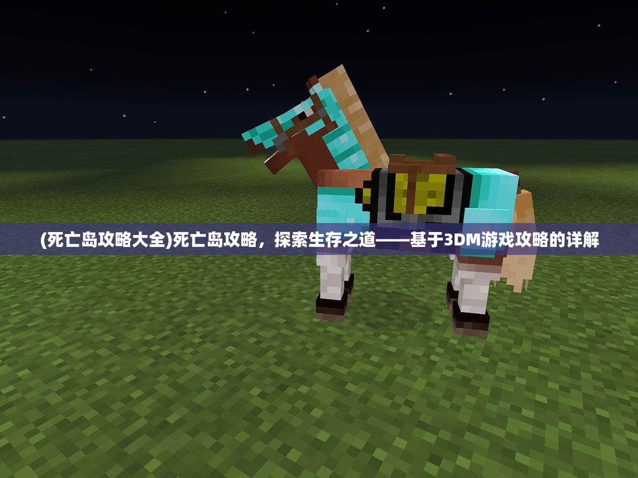 (死亡岛攻略大全)死亡岛攻略，探索生存之道——基于3DM游戏攻略的详解