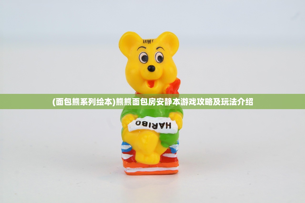 (面包熊系列绘本)熊熊面包房安静本游戏攻略及玩法介绍