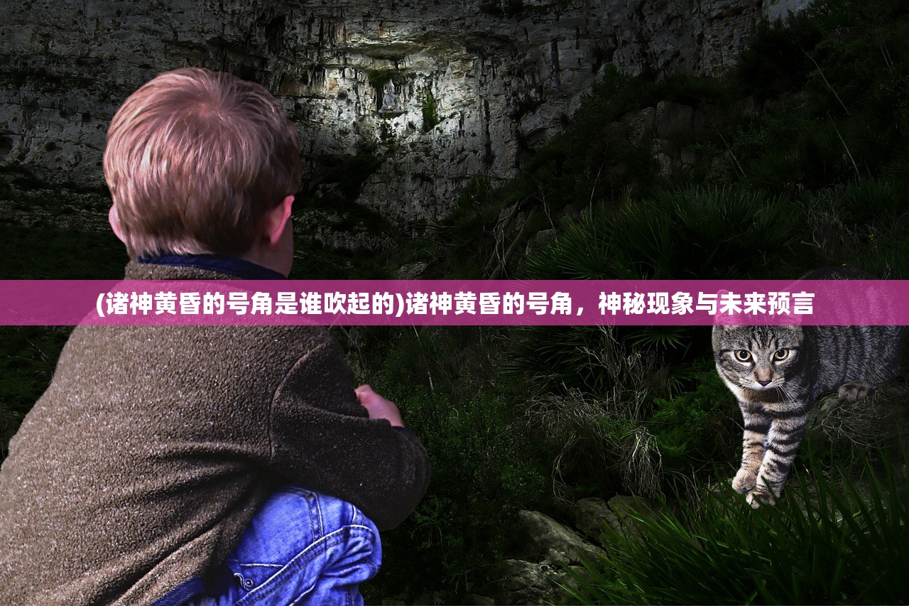 (诸神黄昏的号角是谁吹起的)诸神黄昏的号角，神秘现象与未来预言