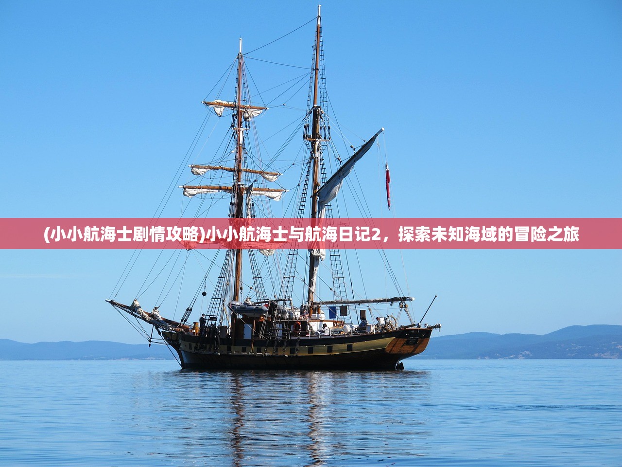 (小小航海士剧情攻略)小小航海士与航海日记2，探索未知海域的冒险之旅