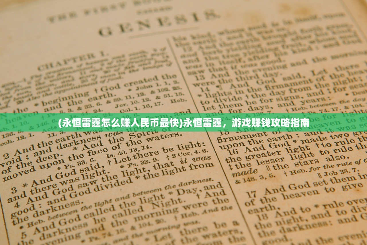 (永恒雷霆怎么赚人民币最快)永恒雷霆，游戏赚钱攻略指南