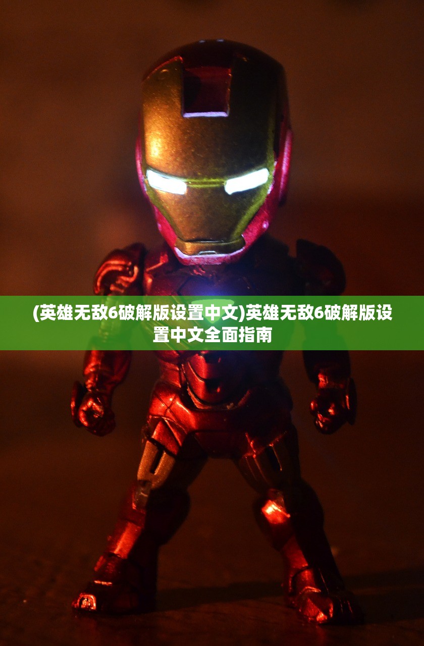 (英雄无敌6破解版设置中文)英雄无敌6破解版设置中文全面指南