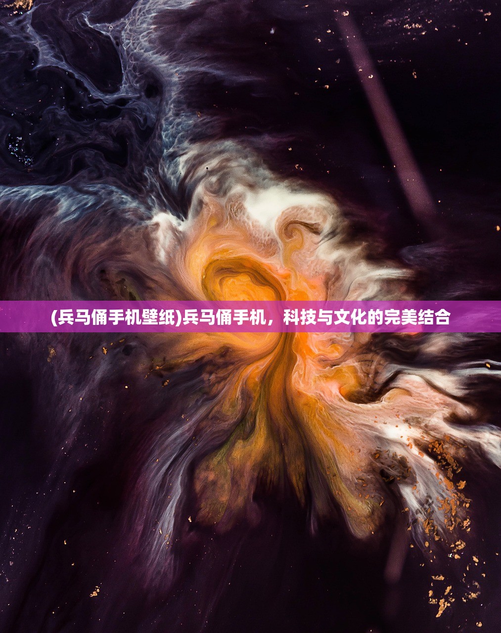 (兵马俑手机壁纸)兵马俑手机，科技与文化的完美结合