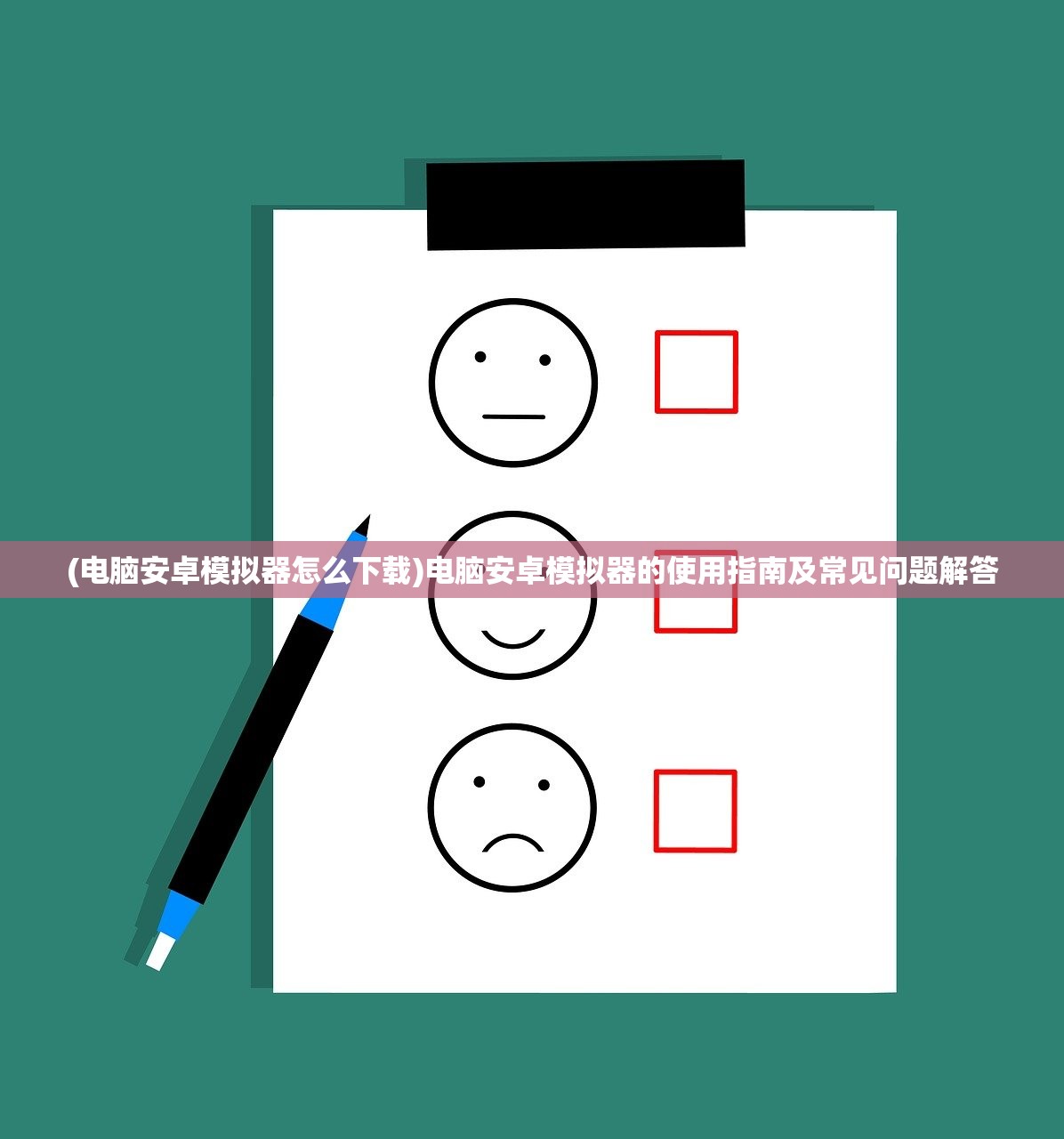 (电脑安卓模拟器怎么下载)电脑安卓模拟器的使用指南及常见问题解答