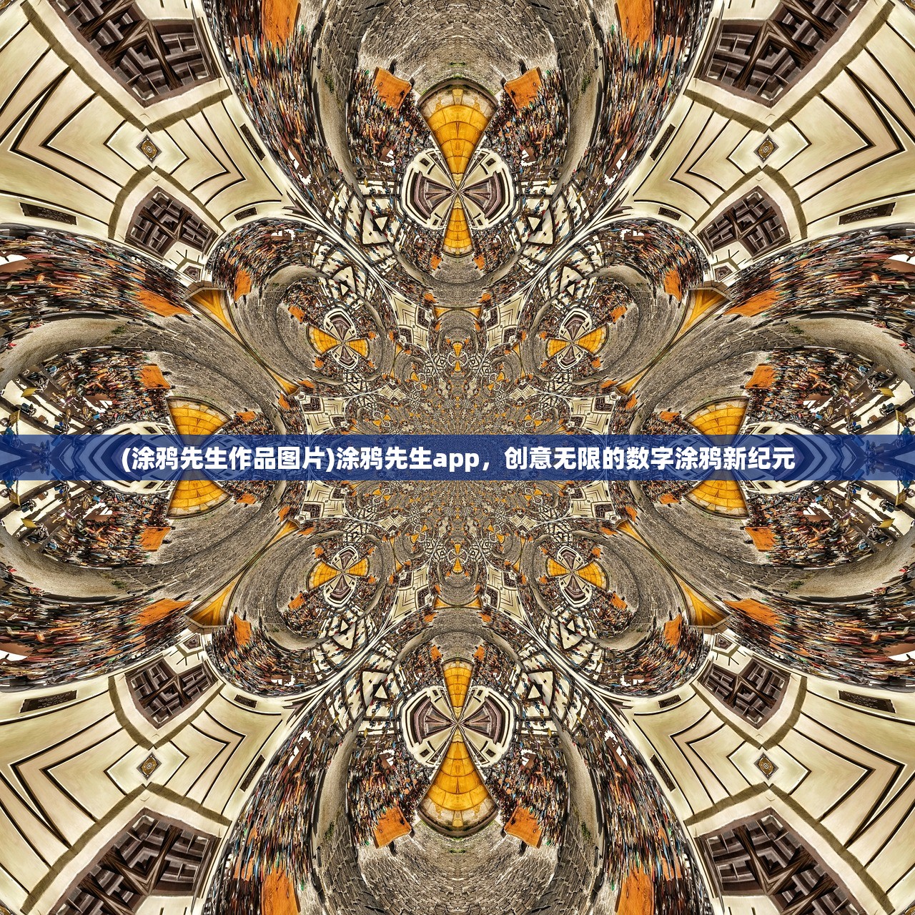 (涂鸦先生作品图片)涂鸦先生app，创意无限的数字涂鸦新纪元
