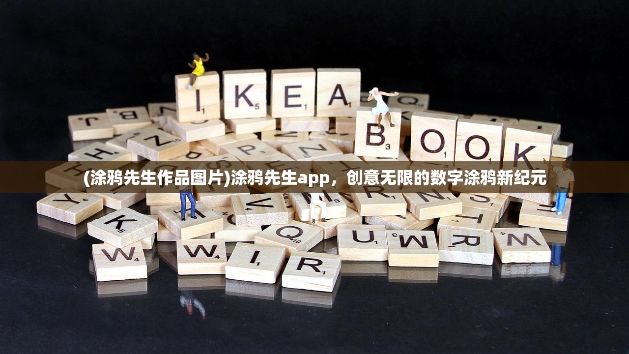 (涂鸦先生作品图片)涂鸦先生app，创意无限的数字涂鸦新纪元