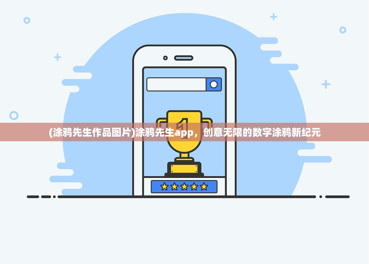 (涂鸦先生作品图片)涂鸦先生app，创意无限的数字涂鸦新纪元
