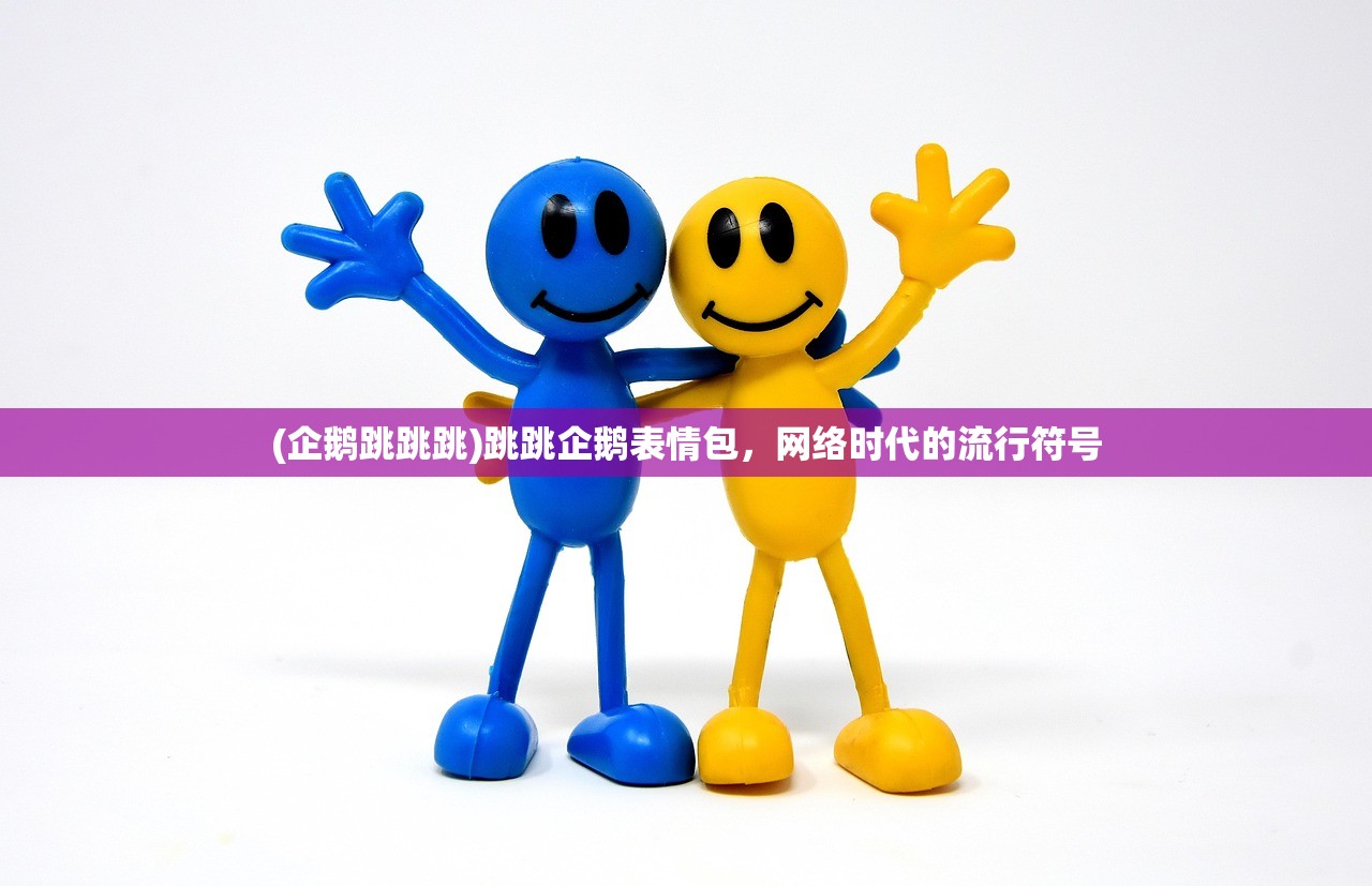 (企鹅跳跳跳)跳跳企鹅表情包，网络时代的流行符号