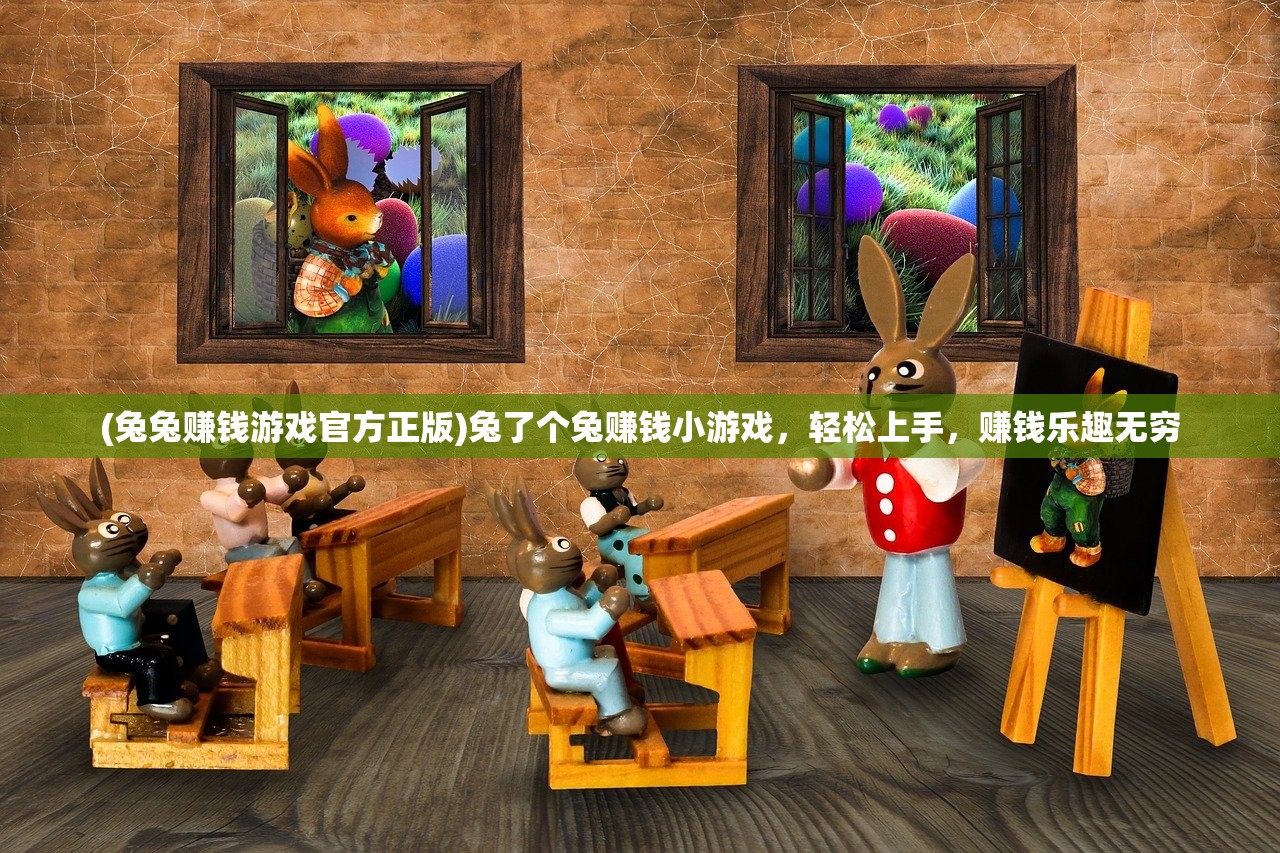 (兔兔赚钱游戏官方正版)兔了个兔赚钱小游戏，轻松上手，赚钱乐趣无穷