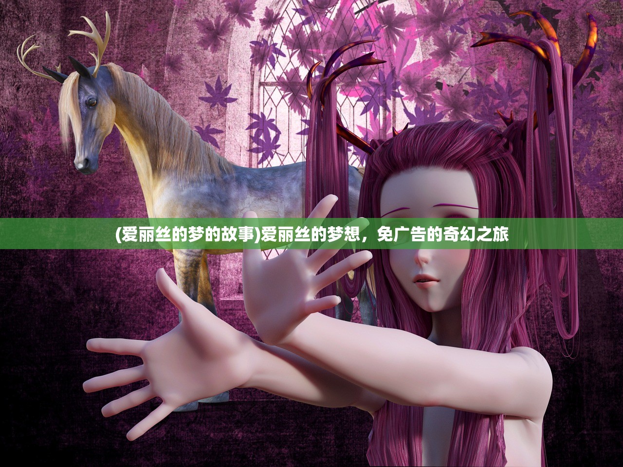 (爱丽丝的梦的故事)爱丽丝的梦想，免广告的奇幻之旅