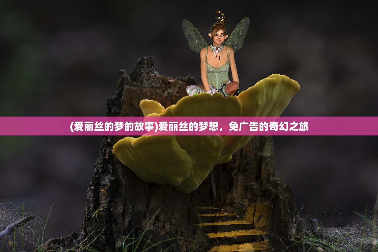 (爱丽丝的梦的故事)爱丽丝的梦想，免广告的奇幻之旅