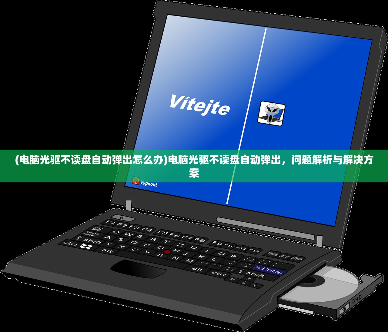 (电脑光驱不读盘自动弹出怎么办)电脑光驱不读盘自动弹出，问题解析与解决方案