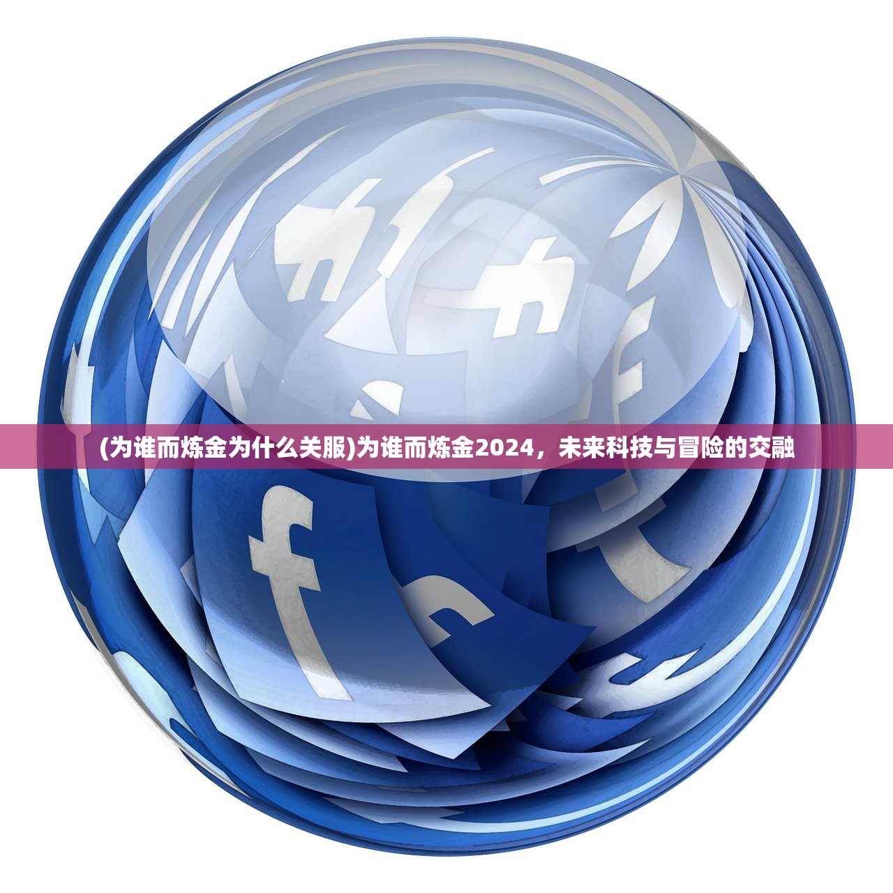 (为谁而炼金为什么关服)为谁而炼金2024，未来科技与冒险的交融