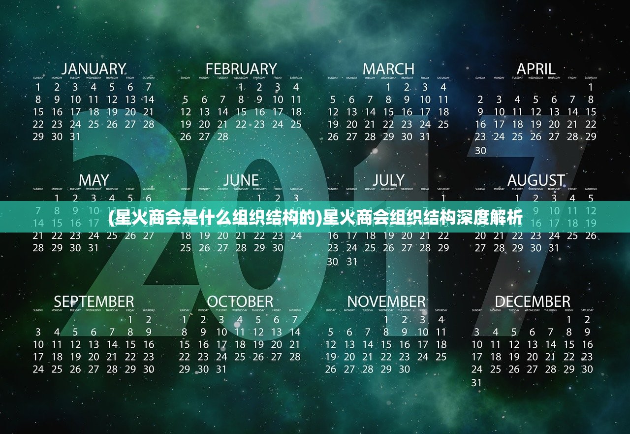 (星火商会是什么组织结构的)星火商会组织结构深度解析