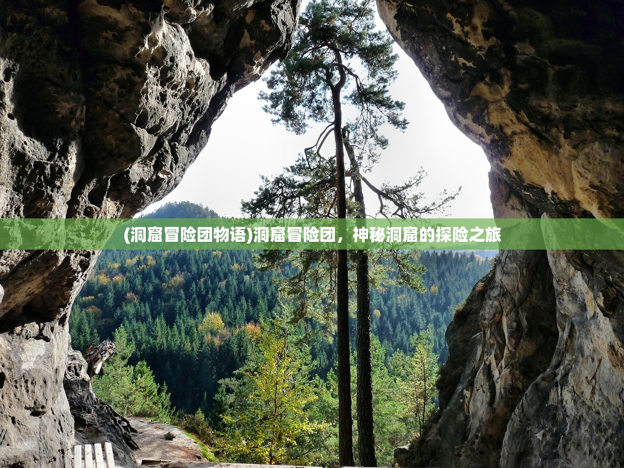 (洞窟冒险团物语)洞窟冒险团，神秘洞窟的探险之旅