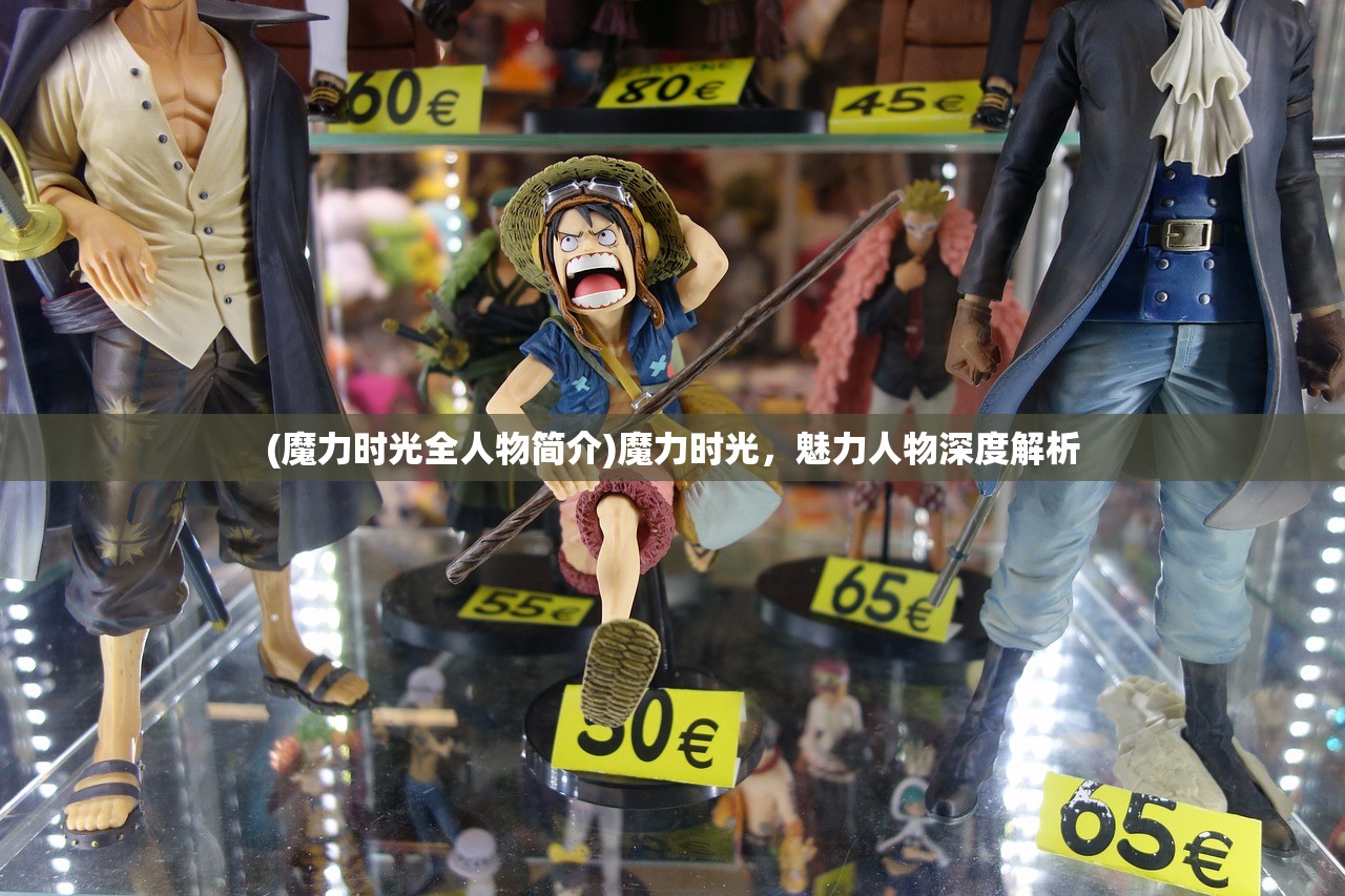 (魔力时光全人物简介)魔力时光，魅力人物深度解析