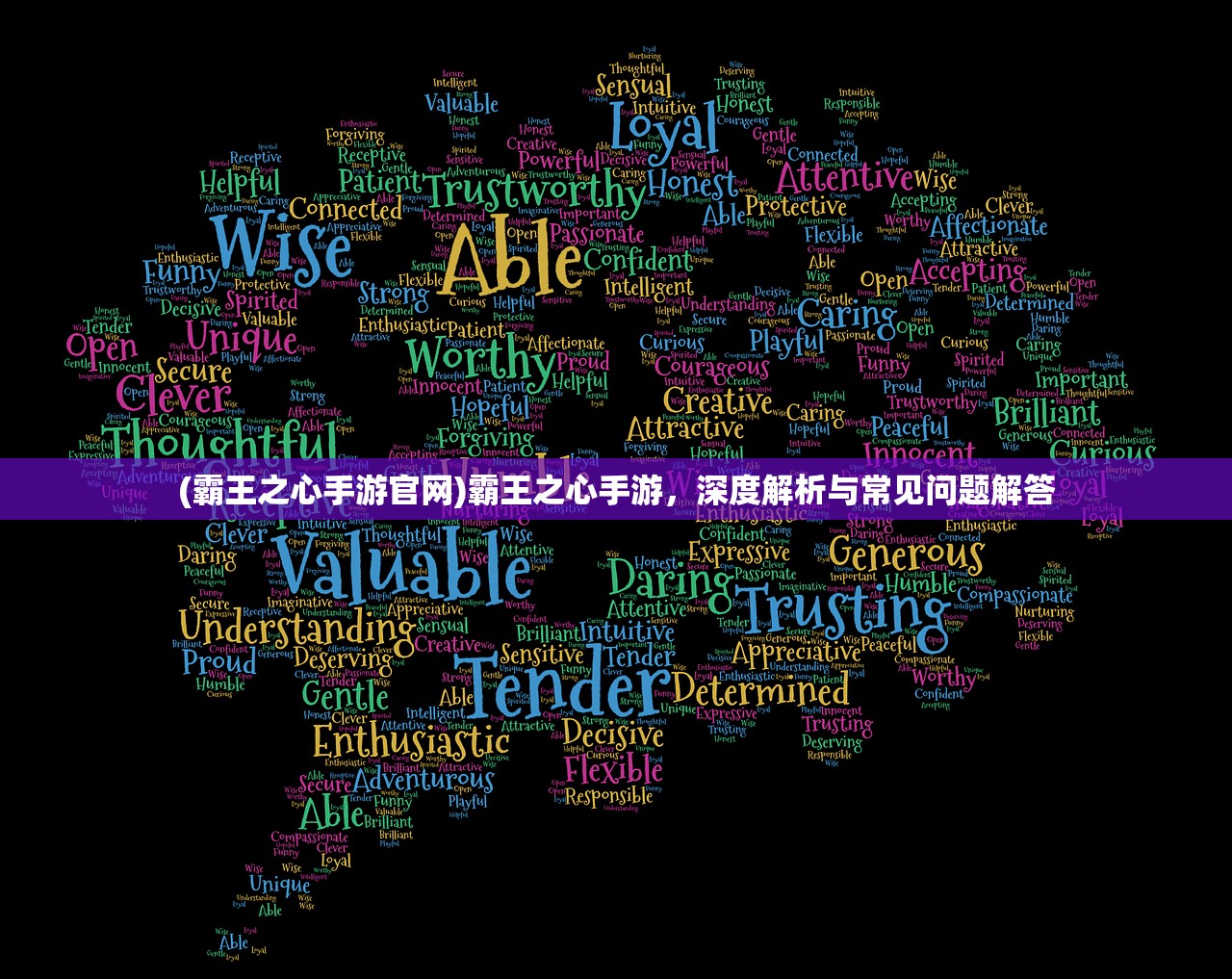 (霸王之心手游官网)霸王之心手游，深度解析与常见问题解答
