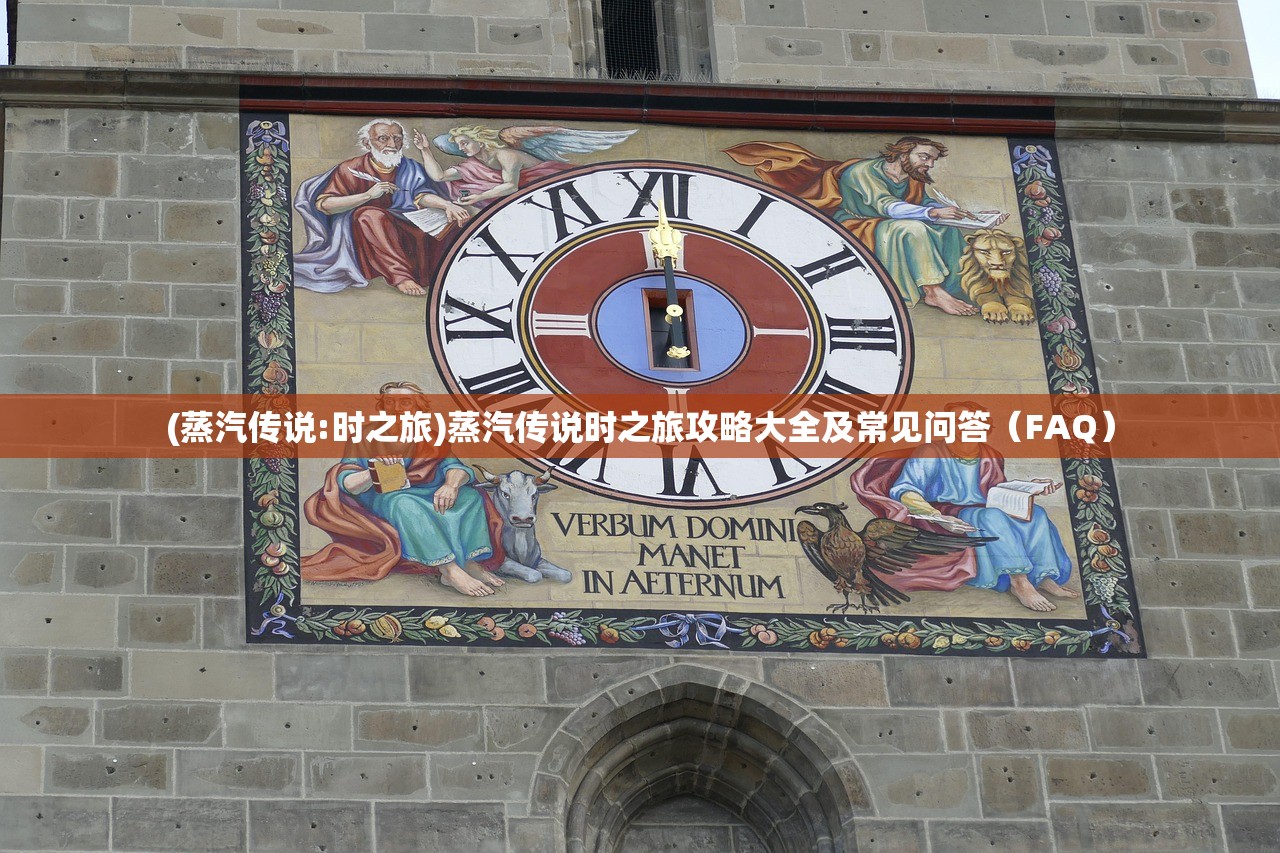 (蒸汽传说:时之旅)蒸汽传说时之旅攻略大全及常见问答（FAQ）