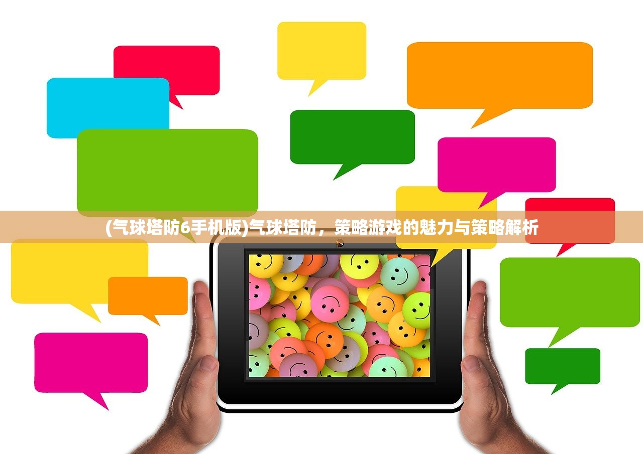 (气球塔防6手机版)气球塔防，策略游戏的魅力与策略解析