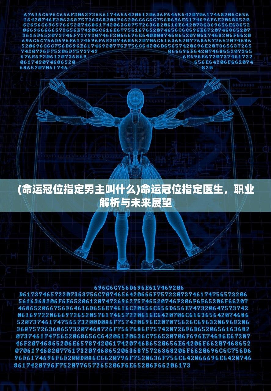 (命运冠位指定男主叫什么)命运冠位指定医生，职业解析与未来展望