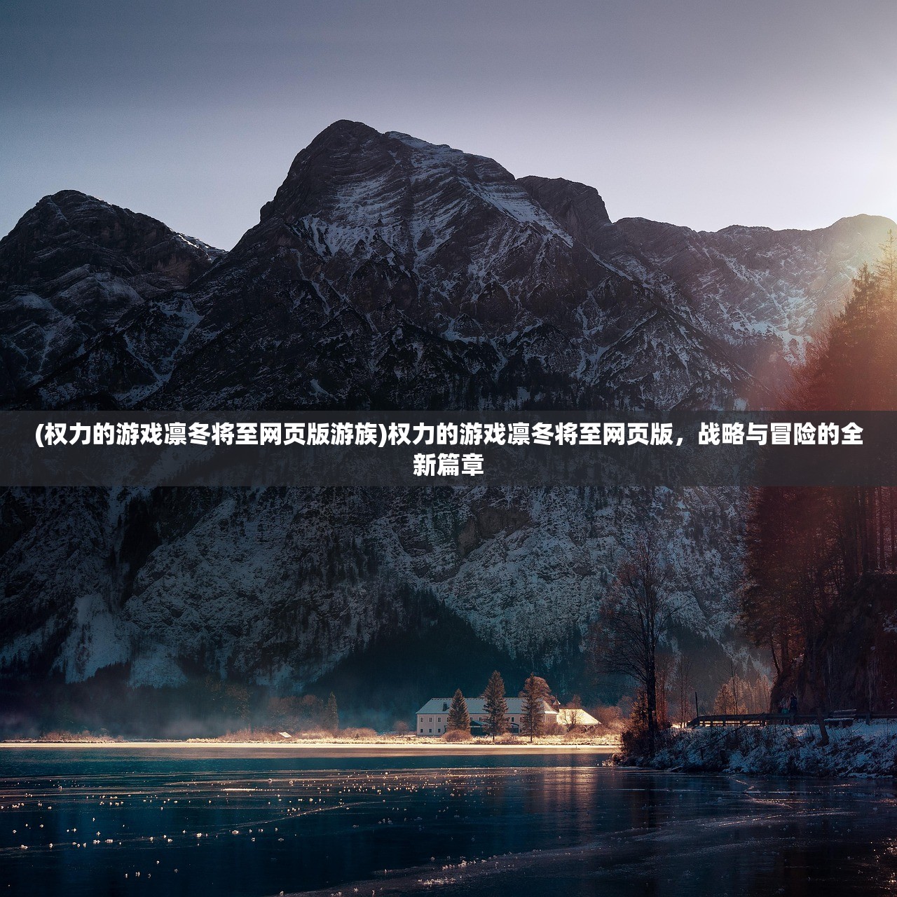 (权力的游戏凛冬将至网页版游族)权力的游戏凛冬将至网页版，战略与冒险的全新篇章