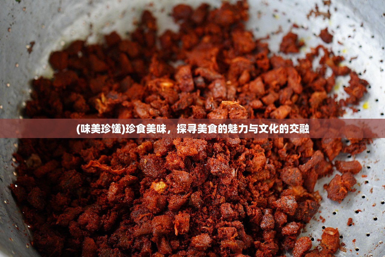 (味美珍馐)珍食美味，探寻美食的魅力与文化的交融