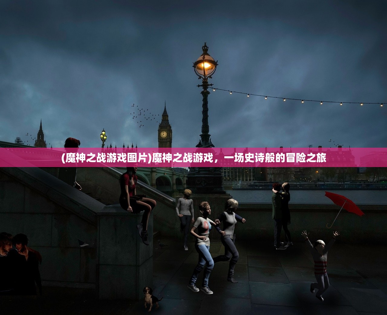 (魔神之战游戏图片)魔神之战游戏，一场史诗般的冒险之旅