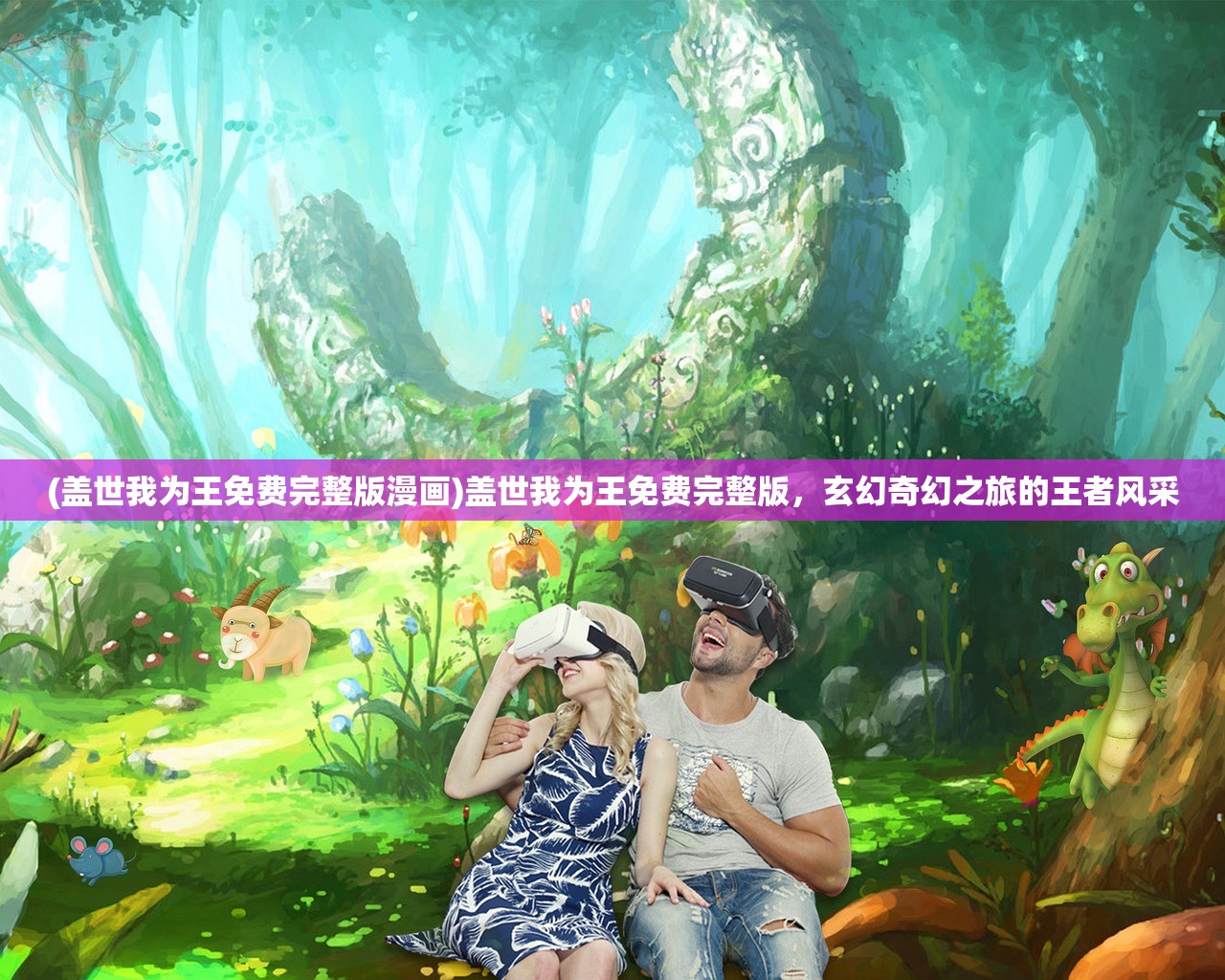 (盖世我为王免费完整版漫画)盖世我为王免费完整版，玄幻奇幻之旅的王者风采