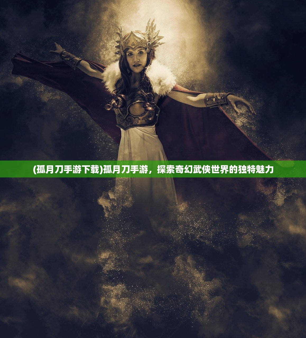 (孤月刀手游下载)孤月刀手游，探索奇幻武侠世界的独特魅力
