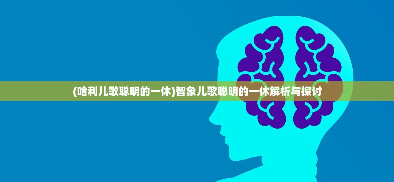 (哈利儿歌聪明的一休)智象儿歌聪明的一休解析与探讨