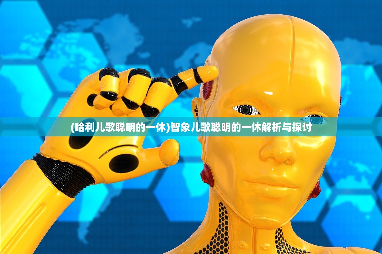 (哈利儿歌聪明的一休)智象儿歌聪明的一休解析与探讨