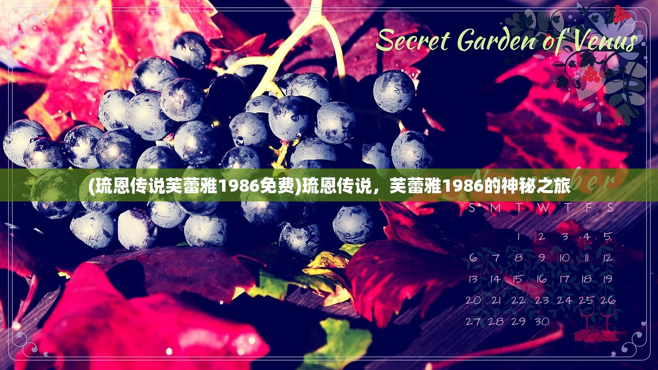 (琉恩传说芙蕾雅1986免费)琉恩传说，芙蕾雅1986的神秘之旅