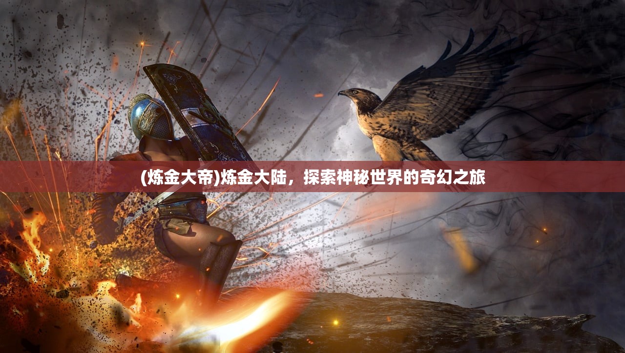 (炼金大帝)炼金大陆，探索神秘世界的奇幻之旅