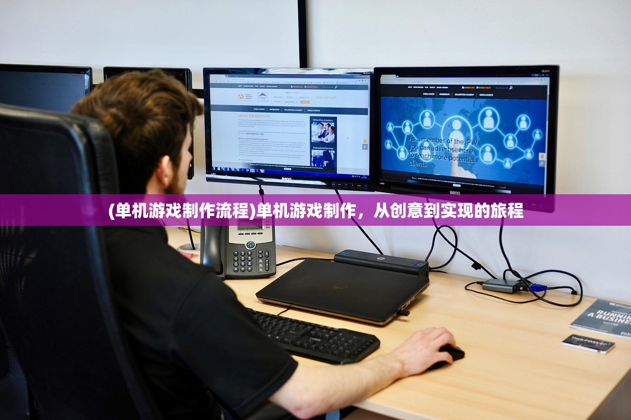 (单机游戏制作流程)单机游戏制作，从创意到实现的旅程