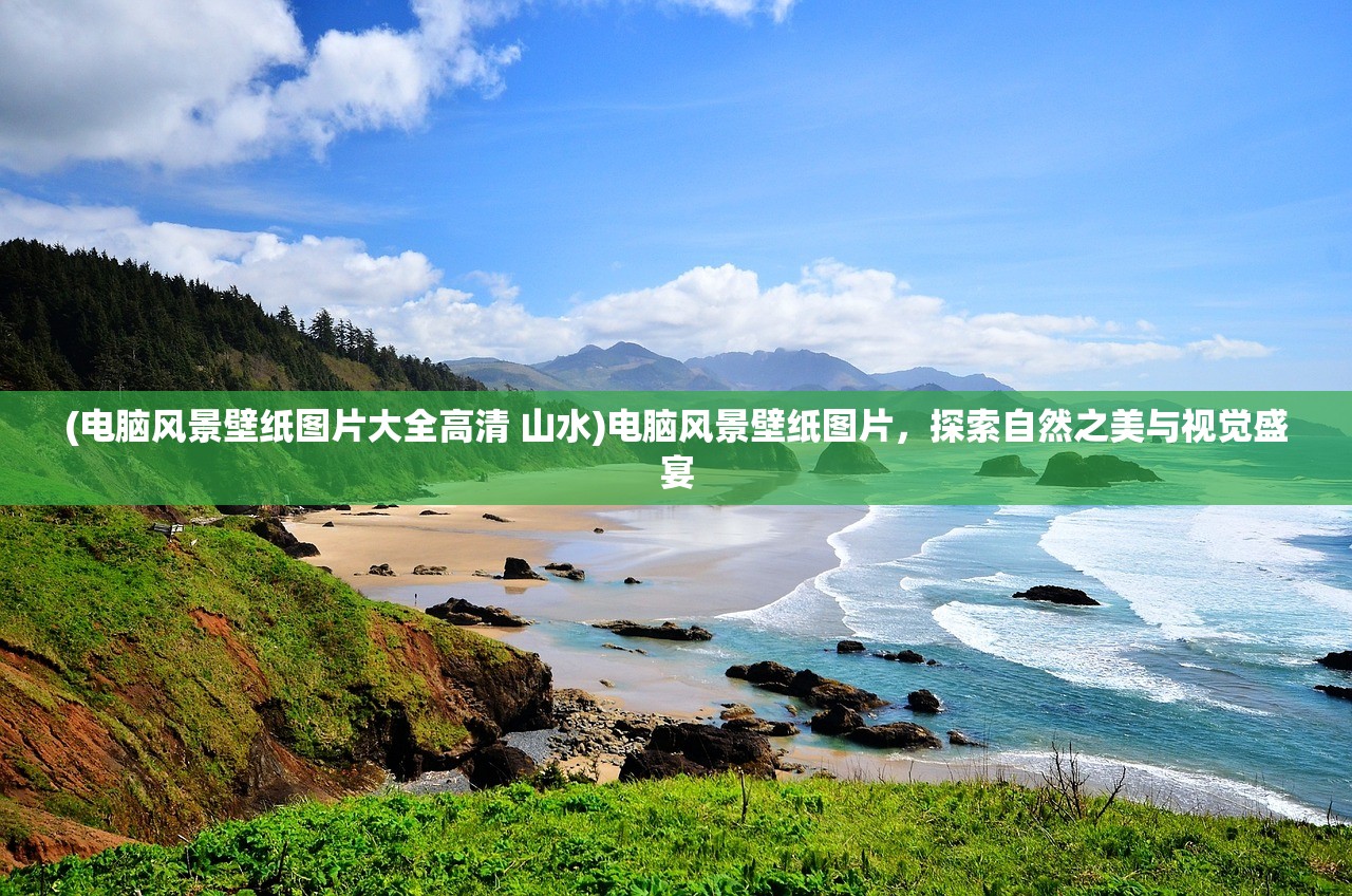 (电脑风景壁纸图片大全高清 山水)电脑风景壁纸图片，探索自然之美与视觉盛宴