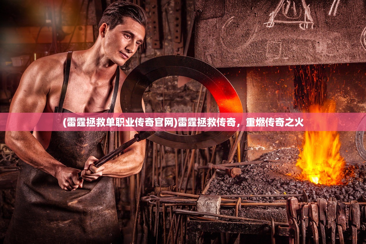 (雷霆拯救单职业传奇官网)雷霆拯救传奇，重燃传奇之火