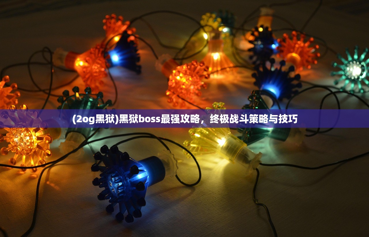 (2og黑狱)黑狱boss最强攻略，终极战斗策略与技巧