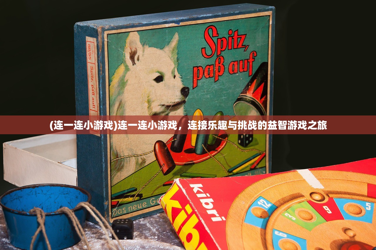 (连一连小游戏)连一连小游戏，连接乐趣与挑战的益智游戏之旅