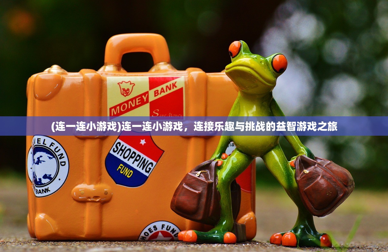 (连一连小游戏)连一连小游戏，连接乐趣与挑战的益智游戏之旅