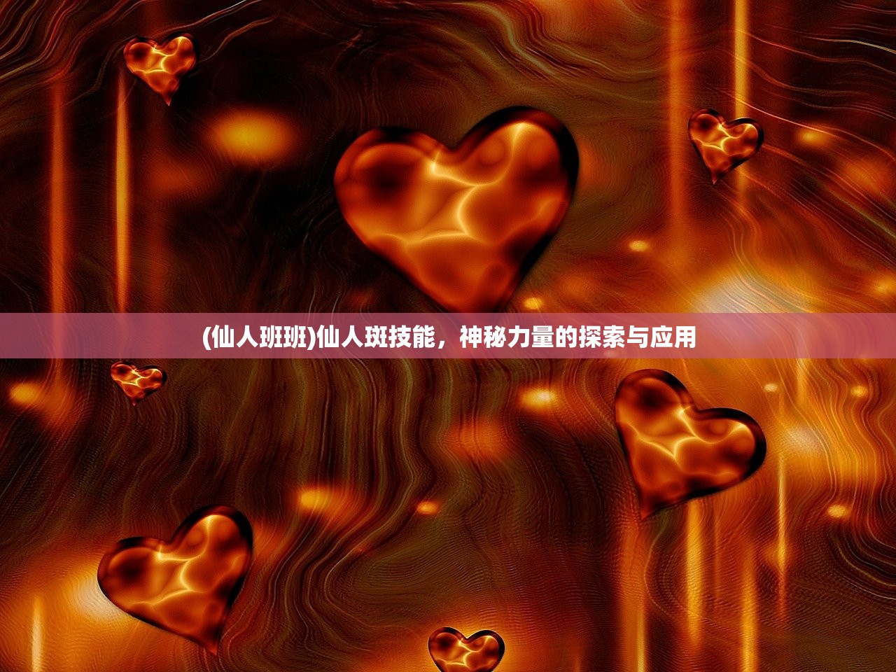 (仙人班班)仙人斑技能，神秘力量的探索与应用