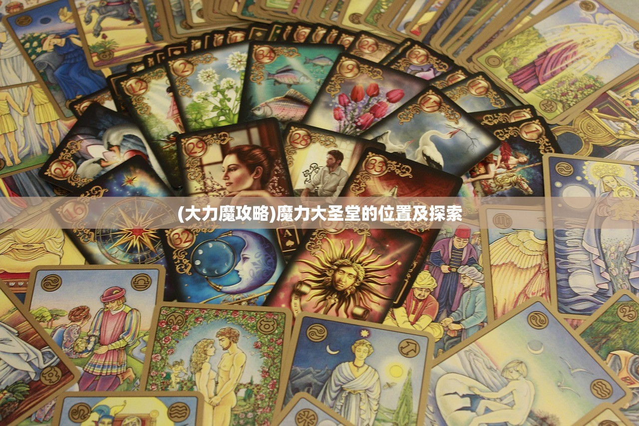 (大力魔攻略)魔力大圣堂的位置及探索