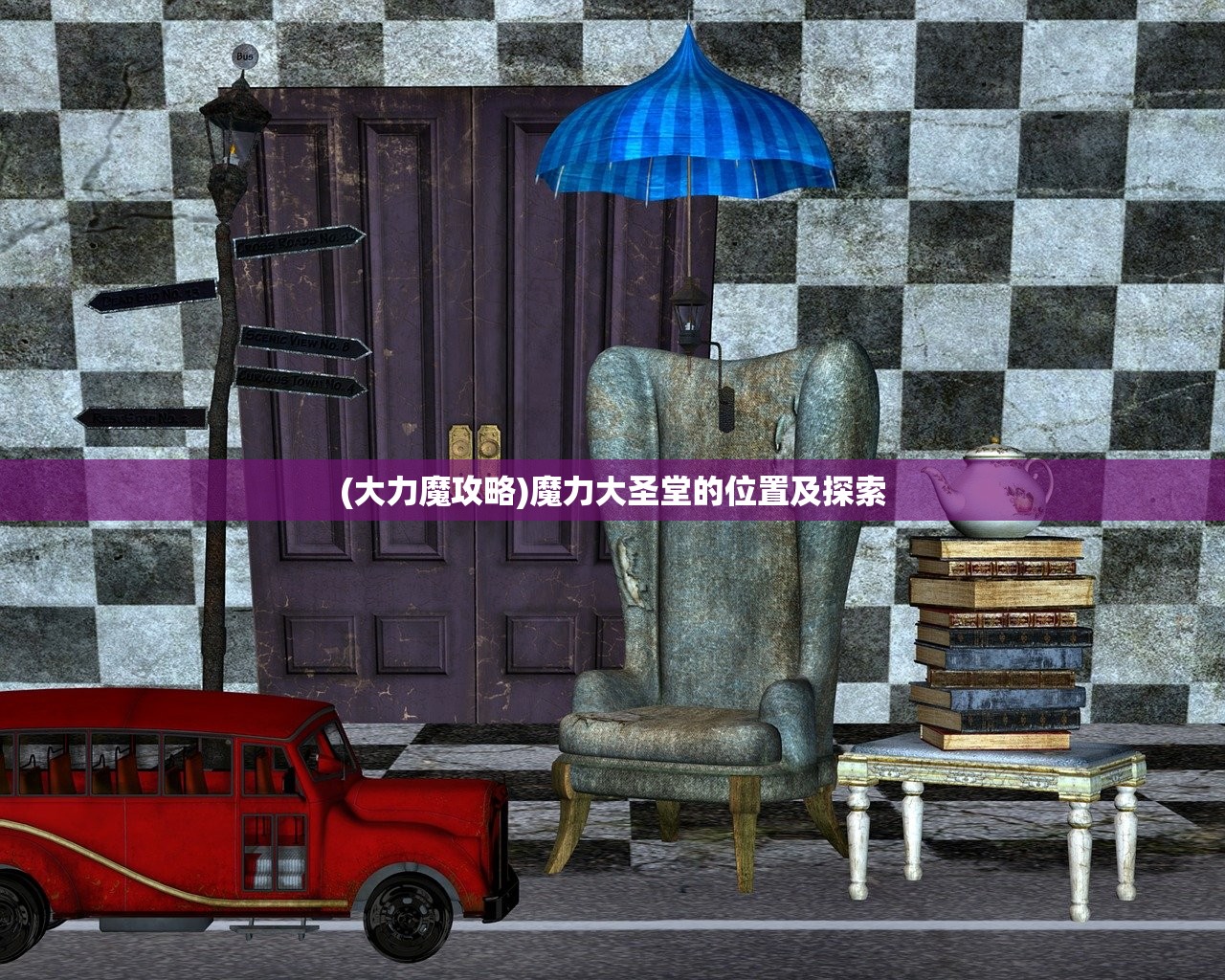 (大力魔攻略)魔力大圣堂的位置及探索