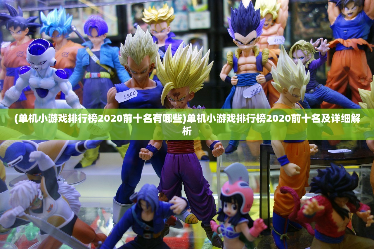 (单机小游戏排行榜2020前十名有哪些)单机小游戏排行榜2020前十名及详细解析
