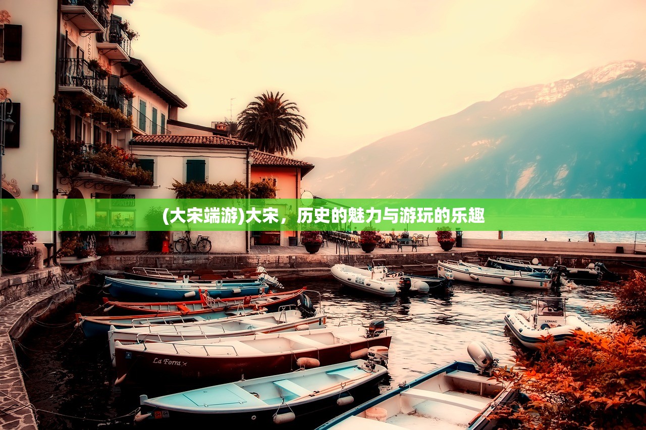 (大宋端游)大宋，历史的魅力与游玩的乐趣